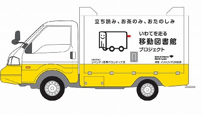 いわてを走る移動図書館車が完成　12月12日（月）に贈呈式を開催します