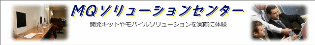 GIS・モバイルソリューションの検証・体験「MQソリューションセンター」開設 