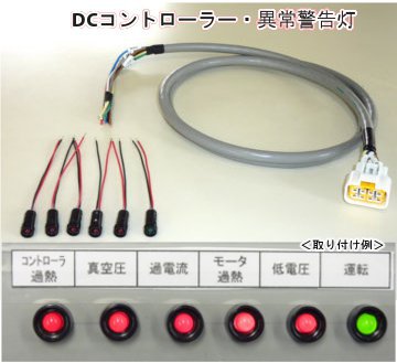 EVガイドラインを網羅する異常警告灯を装備ＤＣコントローラーＢＯＸ新発売