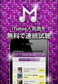 iTunesの最新J-POPを連続試聴できる無料iPhoneアプリ「Music Beam」をリリース