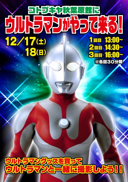 『カラー麺タイマー　ウルトラマン』発売記念イベント 『ウルトラマン、コトブキヤ秋葉原館に登場!!』 