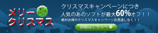 ◆最大60％オフ◆Wondershare◆クリスマスキャンペーン開催、人気製品最大60％オフ