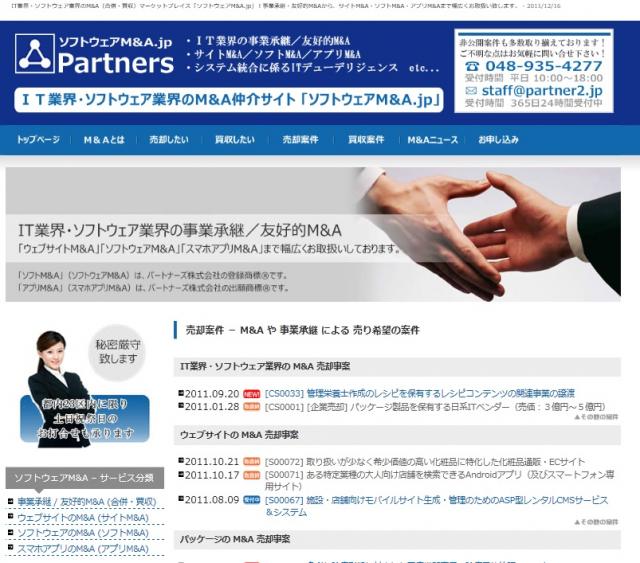 「ソフトM&A」「アプリM&A」商標使用権等を含めた業務提携の募集案内