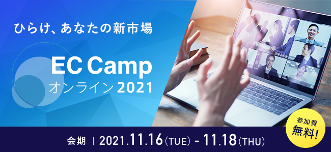 【参加者募集中】「EC Camp オンライン2021」出展のお知らせ