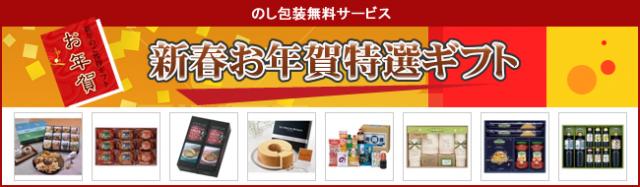 特選「2012年お年賀ギフト」販売開始のご案内 【販促ノベルティ卸売りセンター】