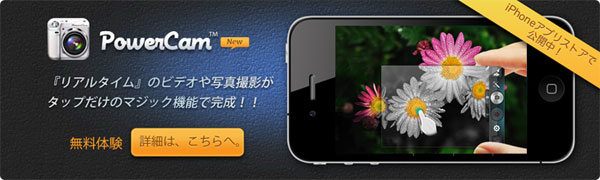  iPhone/iPod /iPad用カメラアプリ『PowerCam』、無料キャンペーン好評実施中！