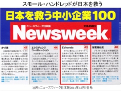 チャレンジ25活動に参加しているEVhonda(株)環境大臣表彰受賞記念キャンペーン開始。