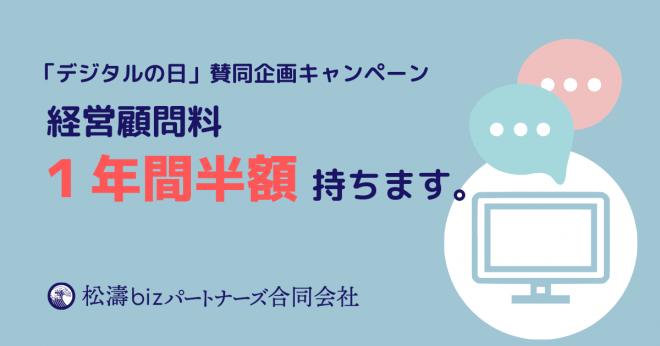 「チャット限定にてミーティング」条件で、経営顧問料１年間半額持ちますキャンペーン！