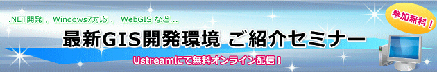 【無料オンラインセミナー】最新GIS開発環境をご紹介！追加開催決定