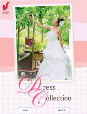 ウェディングドレス着替えiPhoneアプリ 「Dress Collection(ドレコレ)」提供開始