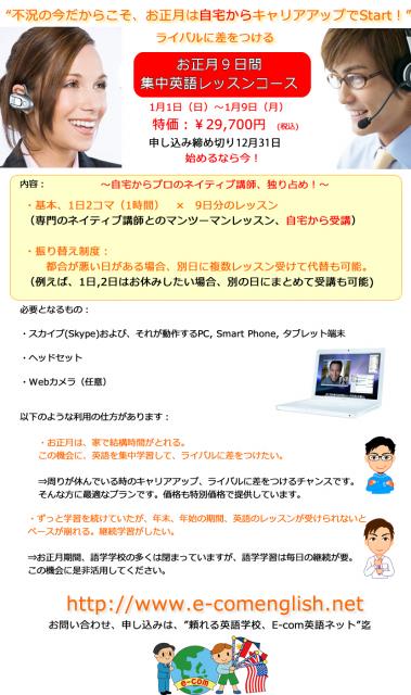 お正月休みは、自宅からキャリアアップ!『お正月9日間集中英語レッスンコース』を新たに開設