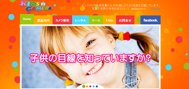 「キッズカメラ：Kids-Camera」：インフォメーションサイトオープン：株式会社クロスワン