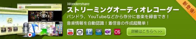 Wondershare 音楽録音・着信音作成『ストリーミングオーディオレコーダー』登場