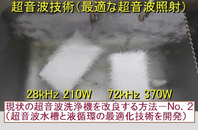 現状の超音波洗浄機を改良する方法－Ｎｏ．２