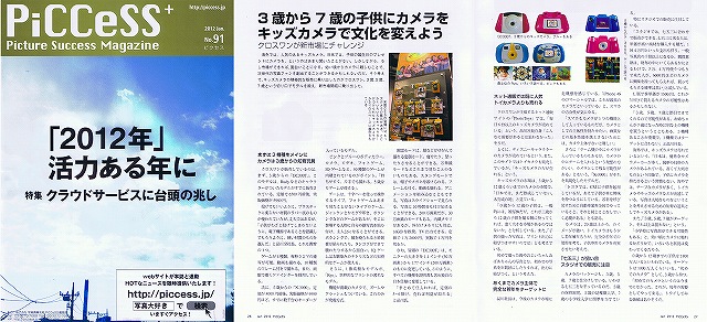 「クロスワンがキッズカメラ市場に挑戦」写真業界誌「PiCCeSS」掲載のお知らせ：株式会社クロスワン