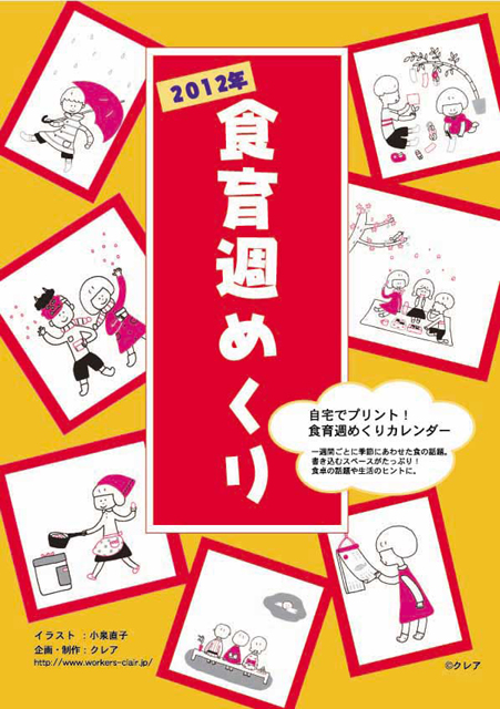  「食育週めくり」２０１２年は、より実用的な電子版で展開しています。 