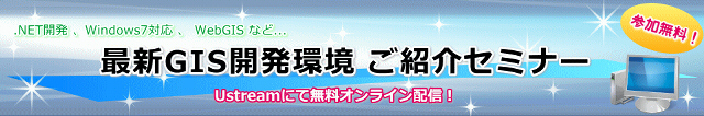 【無料オンラインセミナー】.NETやWebGISなど最新GIS開発環境をご紹介！