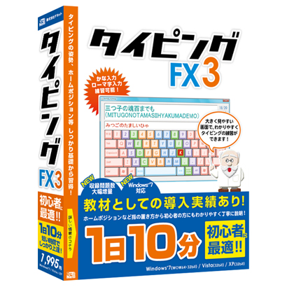 株式会社デネットより『タイピングFX3』 発売