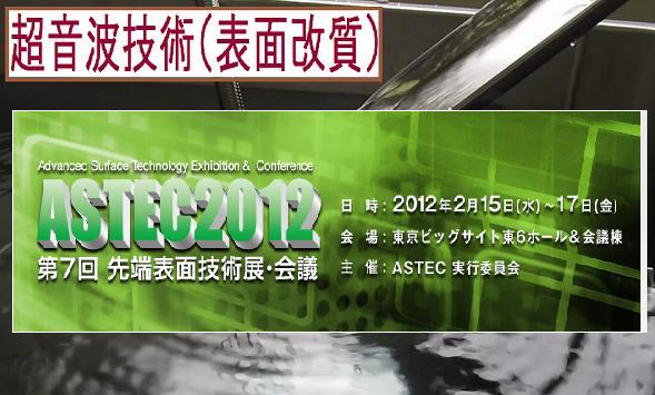 「ASTEC 2012 第7回 先端表面技術展・会議」に出展します