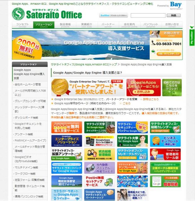 サテライトオフィス、Google Apps (TM)  の導入支援サービス、2000社まで無料に！！