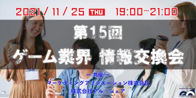 【共催イベント】オンライン交流会「第15回ゲーム業界情報交換会」を2021年11月25日に開催!