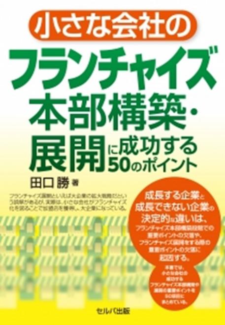 【増刷】小さな会社のフランチャイズ本部構築・展開に成功する５０のポイント：著者：田口勝