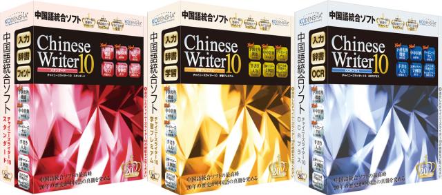 高電社が中国語統合ソフトの新バージョン『ChineseWriter10シリーズ』を発売開始！