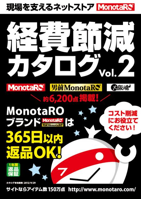 1月29日（日）、経費節減カタログVol.2を発刊