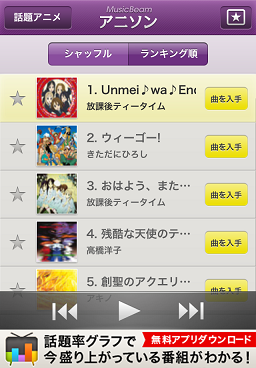 連続試聴できる無料iPhoneアプリ「アニソン聴き放題－Music Beam－」をリリース