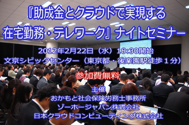 無料 2/22水曜日 18:30-「助成金とクラウドで実現する在宅勤務セミナー」開催