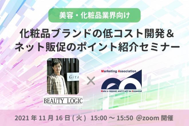 【美容・化粧品業界向け】化粧品ブランドの低コスト開発&ネット販促のポイント紹介セミナー