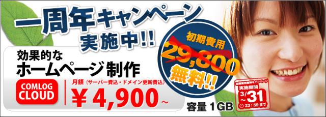 コムログクラウド１周年記念キャンペーン！開催