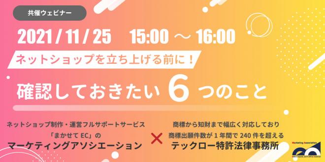 共催セミナー「ネットショップを立ち上げる前に!確認しておきたい6つのこと」11月25日に開催!