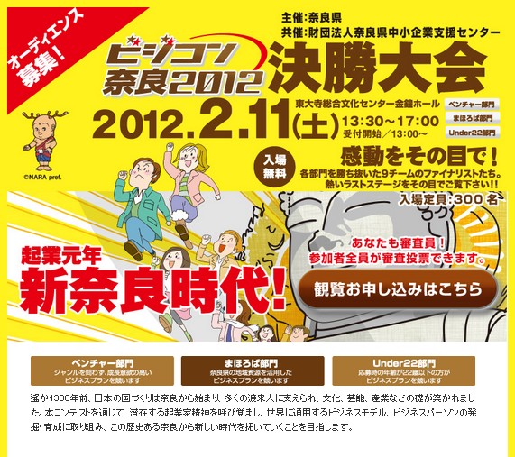 起業元年新奈良時代!『ビジコン奈良2012』2/11(土)決勝大会開催