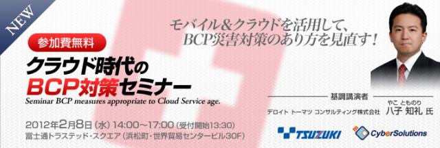 「クラウド時代のBCP対策セミナー」開催のご案内