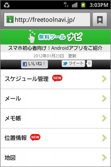 便利なAndroidアプリを厳選して紹介するWebサイト『無料ツールナビ』がオープン