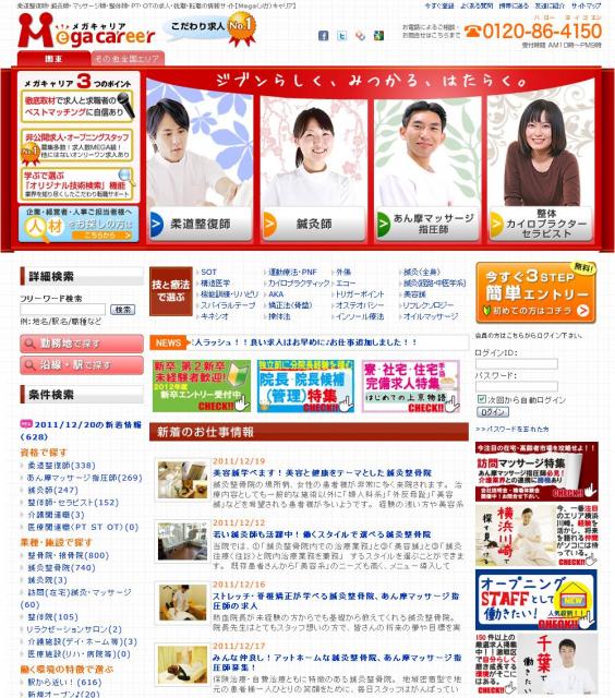 統合医療、東洋医学、介護の現場で活躍する人材の求人サイト『メガキャリア』がスタート