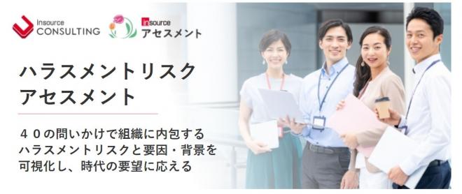 「ハラスメントリスクアセスメント」リニューアルのお知らせ