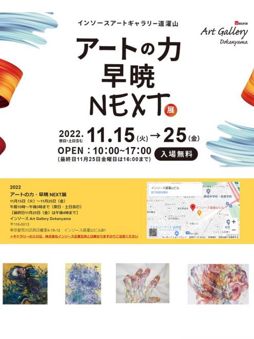 20周年感謝企画「アートの力・早暁NEXT展」開催のお知らせ