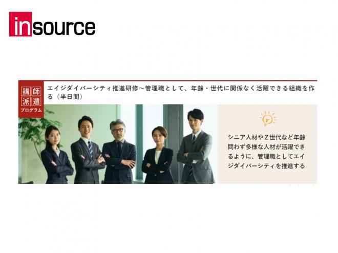 人的資本投資の要となるダイバーシティ＆インクルージョンを推進するための研修プログラムを新たに開発
