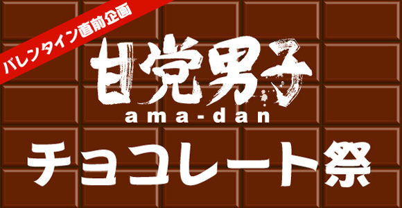 男も楽しむバレンタイン！「甘党男子チョコレート祭」2/11 お台場で開催！