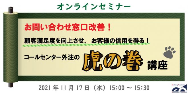ウェビナー「お問い合わせ窓口改善!コールセンター外注の虎の巻講座」を11月17日に開催!