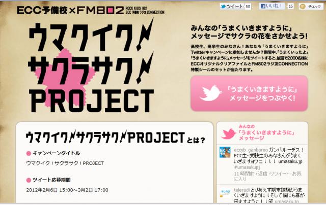 ＥＣＣ予備校×ＦＭ８０２「ウマクイク！サクラサク！PROJECT」