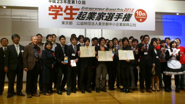 「平成23年度第10回 学生起業家選手権」受賞者決定