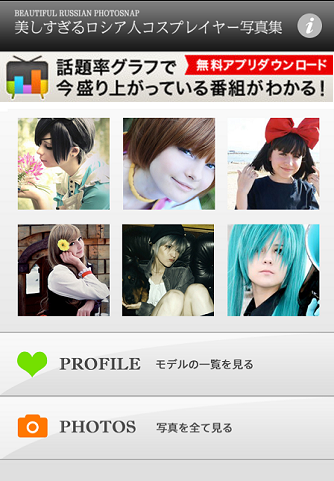 freenote、iPhone版無料写真集アプリ「美しすぎるロシア人コスプレイヤー」をリリース