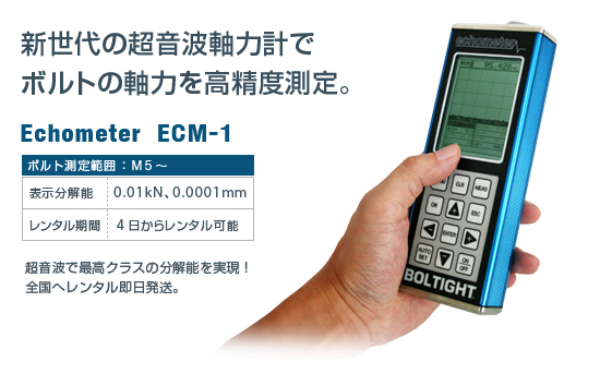 「超音波軸力計 Echometerのレンタル開始」 日本プララド