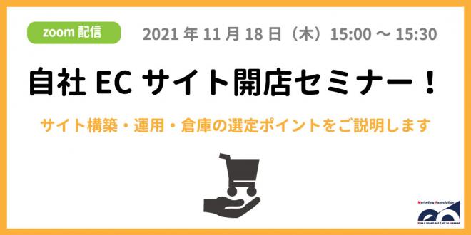 ウェビナー「自社ECサイト開店セミナー!」を11月18日に開催!