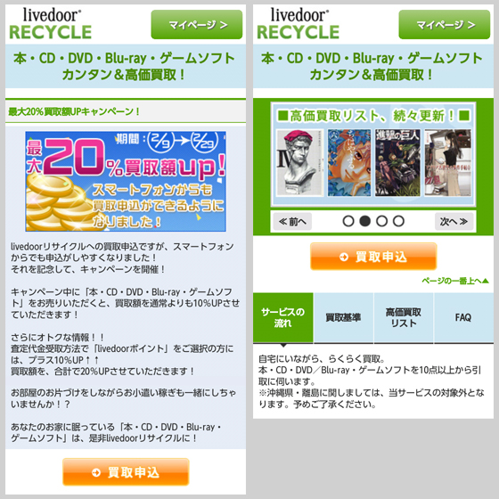 livedoor リサイクル、スマートデバイス対応を記念し、買取額最大20％アップキャンペーン実施！