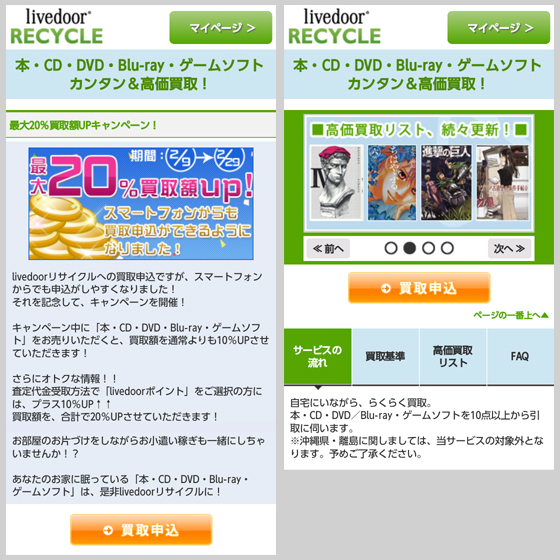 livedoor リサイクル、スマートデバイス対応を記念し、買取額最大20%アップキャンペーン実施!