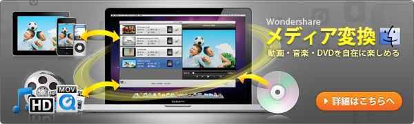 Wondershare  Mac用多機能新製品『メディア変換』登場
